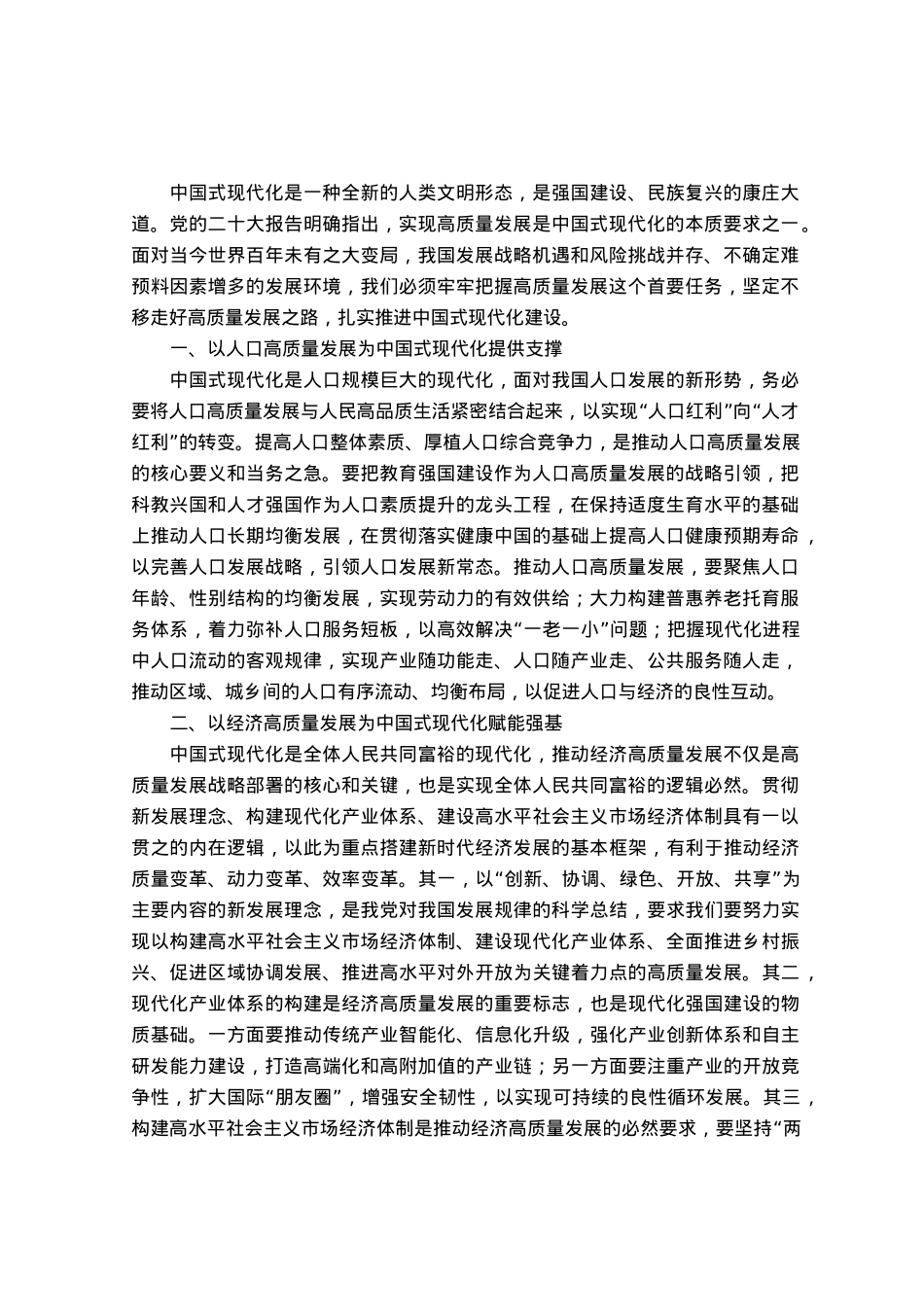 研讨文章：以高质量发展推进中国式现代化.docx_第1页