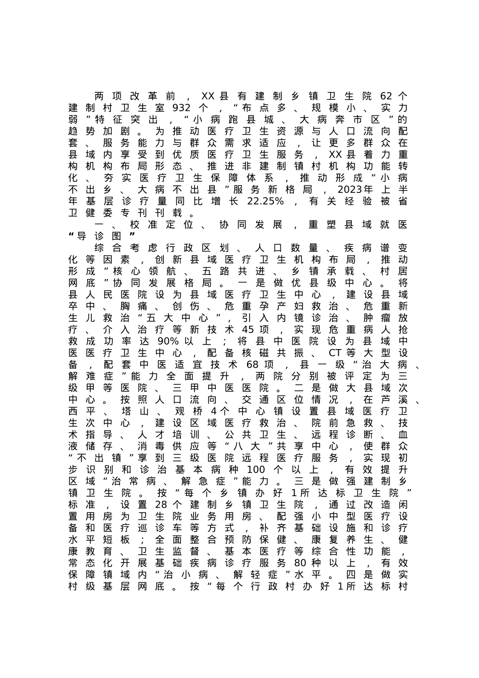 医疗卫生服务工作经验做法：“强基层、保基本、建机制” 让群众就近享受优质医疗卫生服务.docx_第1页