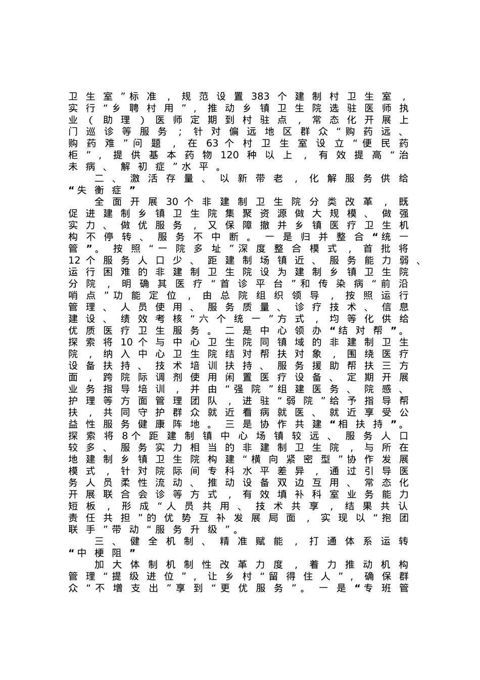 医疗卫生服务工作经验做法：“强基层、保基本、建机制” 让群众就近享受优质医疗卫生服务.docx_第2页