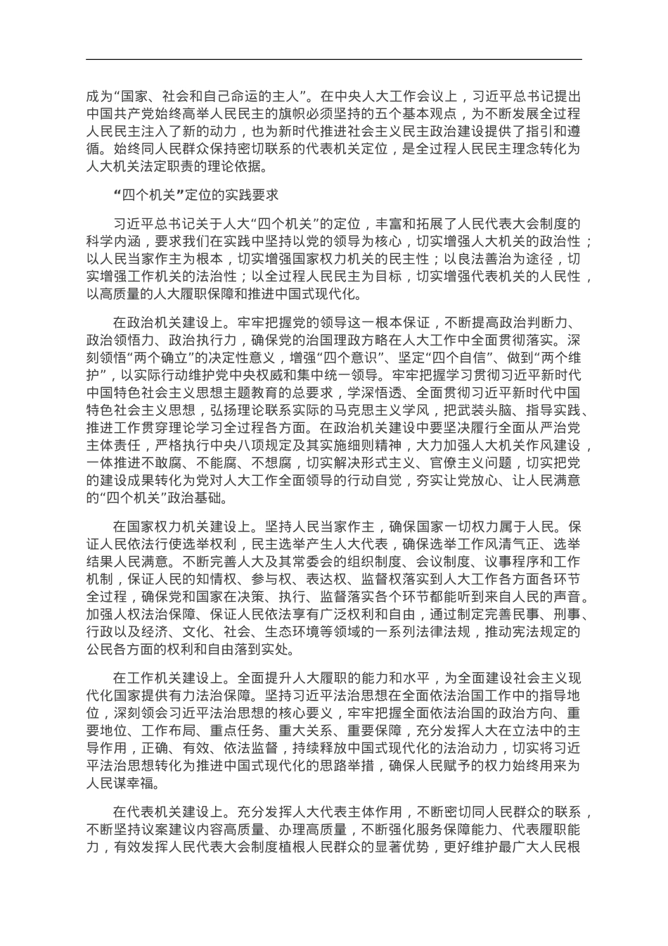 以“四个机关”科学定位为指引加强人大机关建设.doc_第3页