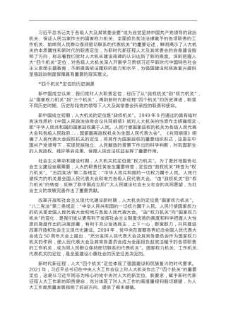 以“四个机关”科学定位为指引加强人大机关建设.doc