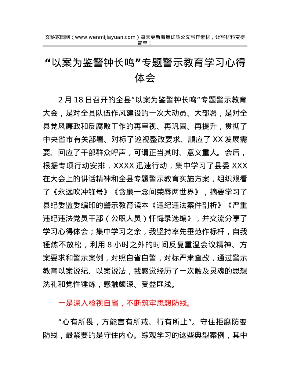 以案为鉴警钟长鸣专题警示教育学习心得体会.docx_第1页