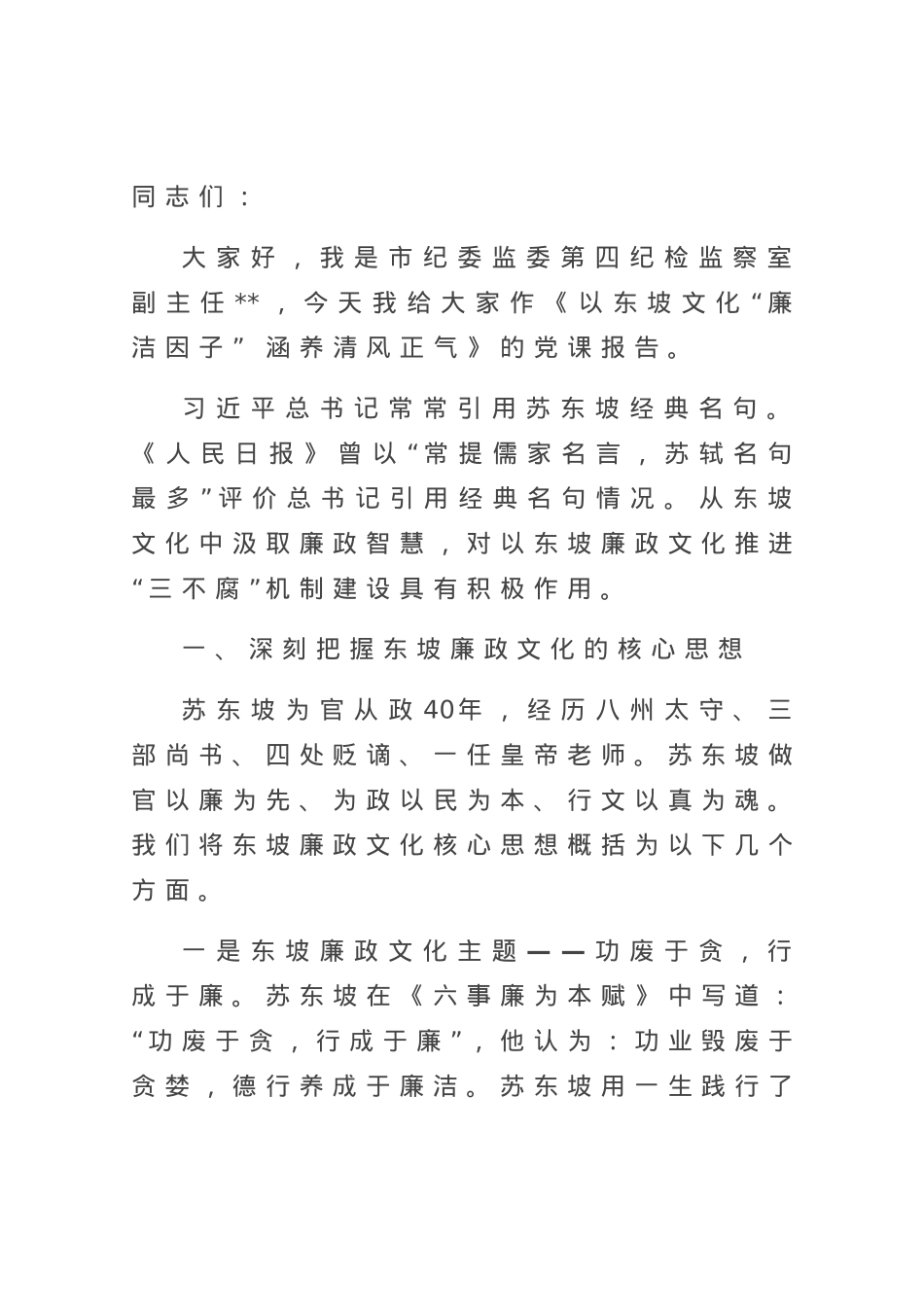 以东坡文化“廉洁因子” 涵养清风正气.docx_第1页