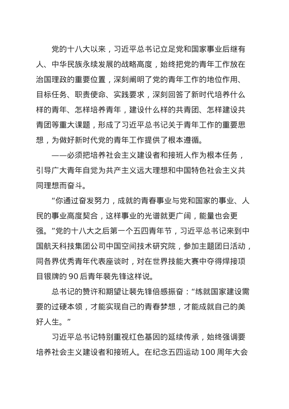以奋斗姿态激扬青春——新时代党的青年工作成就综述.doc_第2页
