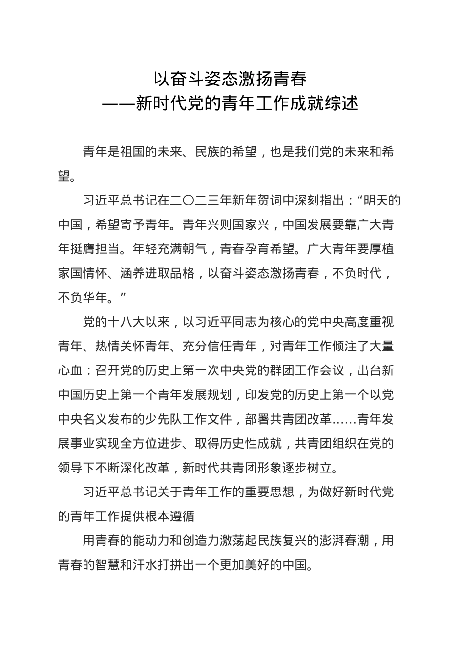 以奋斗姿态激扬青春——新时代党的青年工作成就综述.doc_第1页