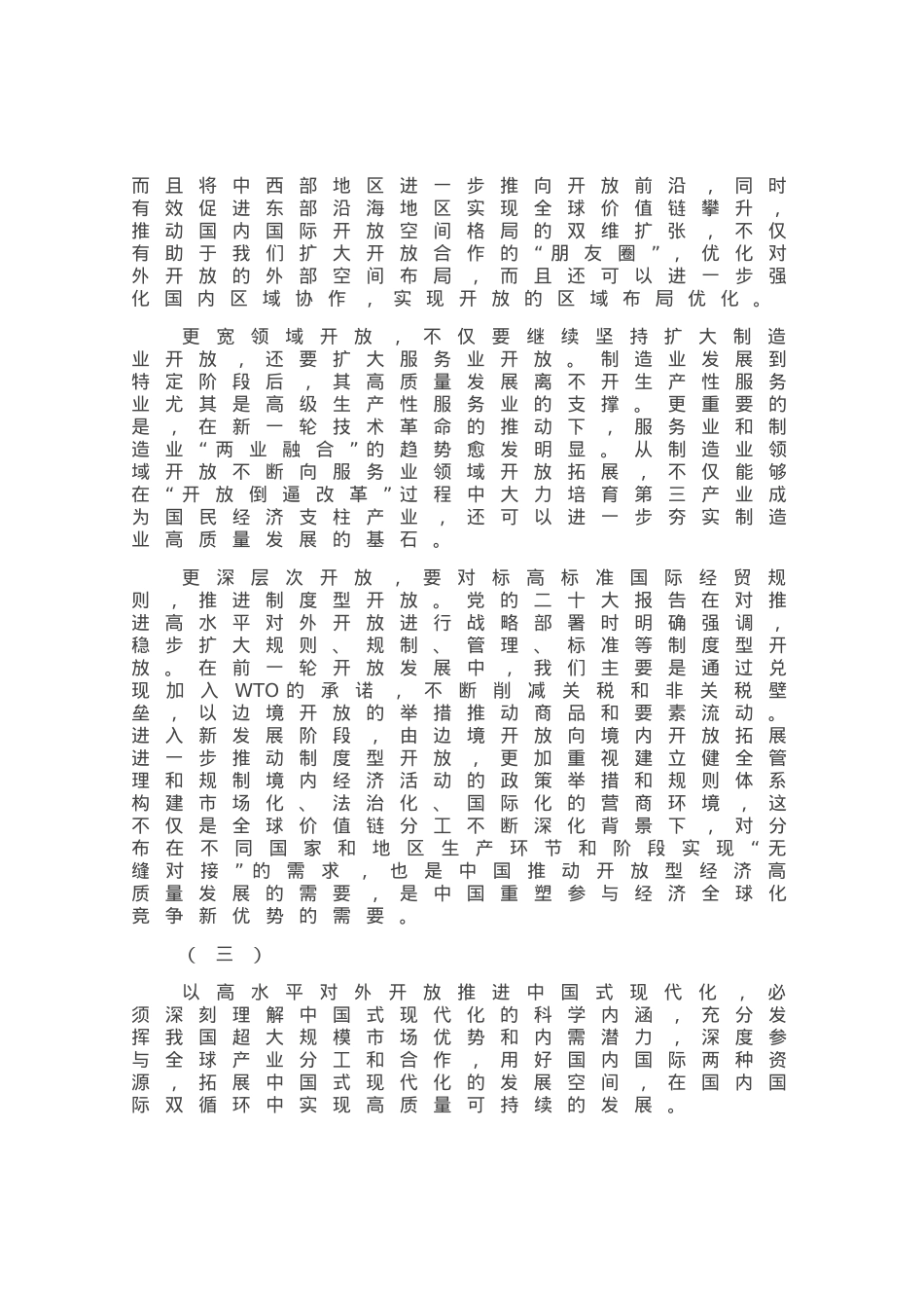 以高水平对外开放推动中国式现代化建设.docx_第2页