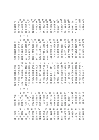 以高水平对外开放推动中国式现代化建设.docx