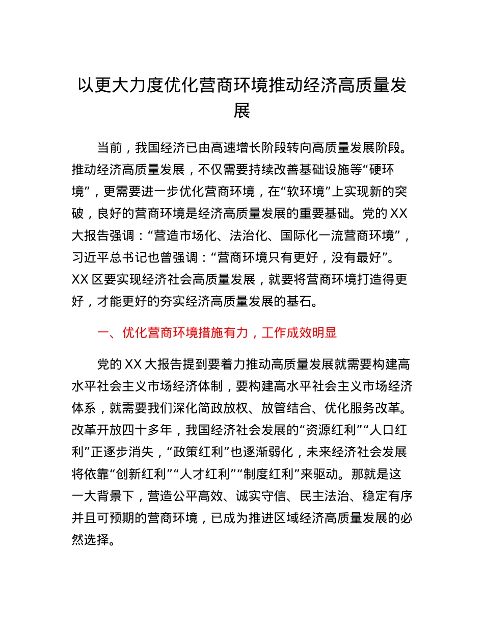 以更大力度优化营商环境推动经济高质量发展.docx_第1页