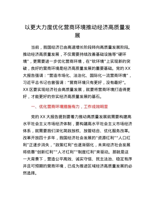 以更大力度优化营商环境推动经济高质量发展.docx