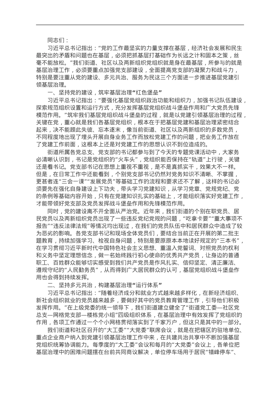 以基层党的建设赋能基层治理“最后一公里”.doc_第1页