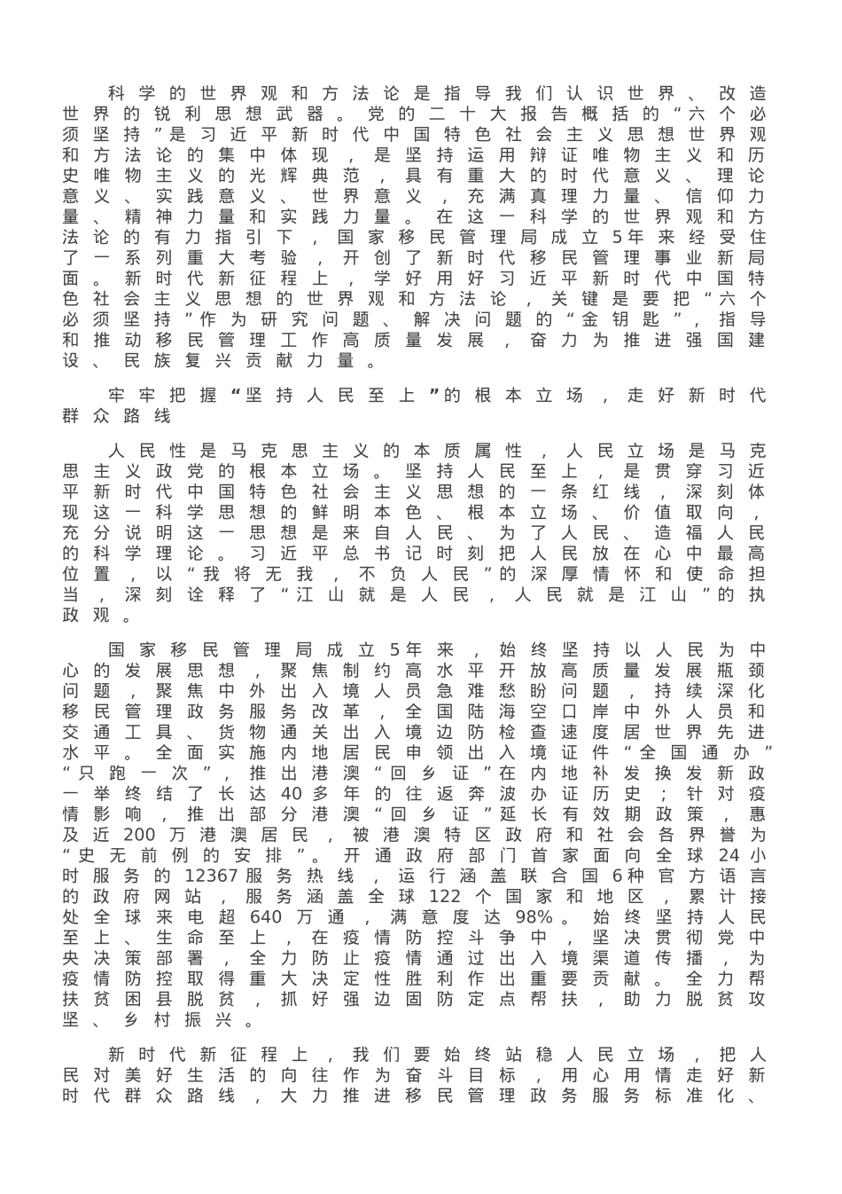 以科学的世界观和方法论引领移民管理事业高质量发展.doc_第1页