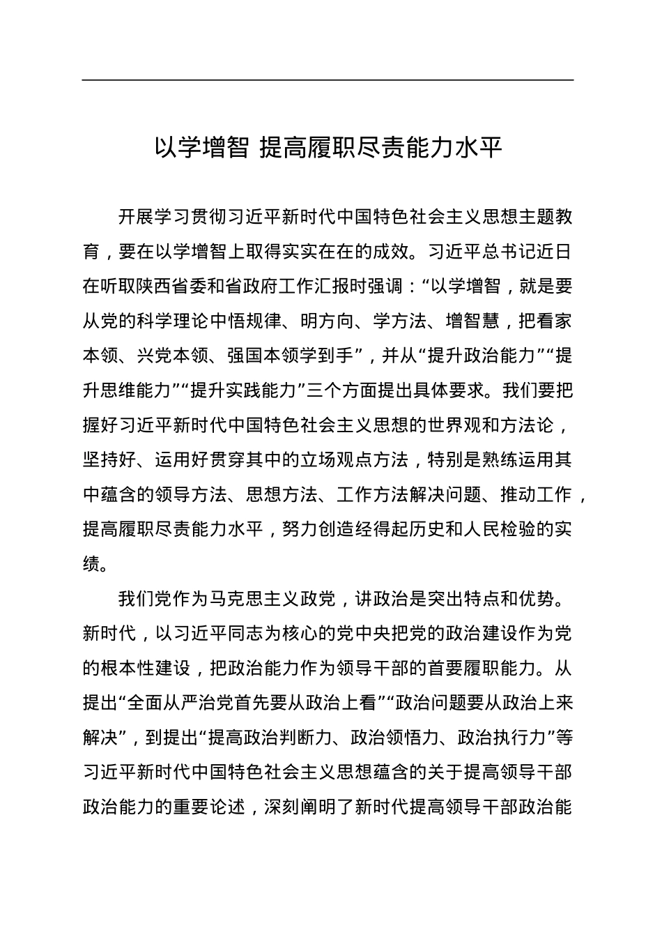 以学增智 提高履职尽责能力水平.docx_第1页