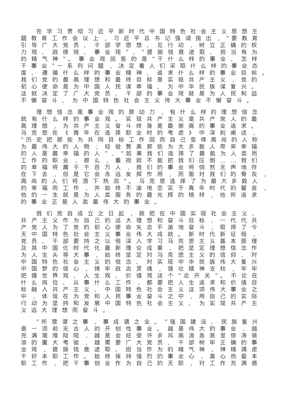 以正确事业观提振担当作为精气神.doc_第1页