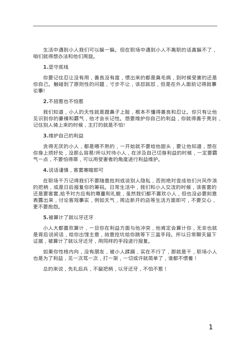 以正确态度面对职场小人.doc_第1页