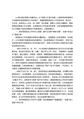 银行经验材料：筑牢思政工作生命线 共创金融发展新局面.docx
