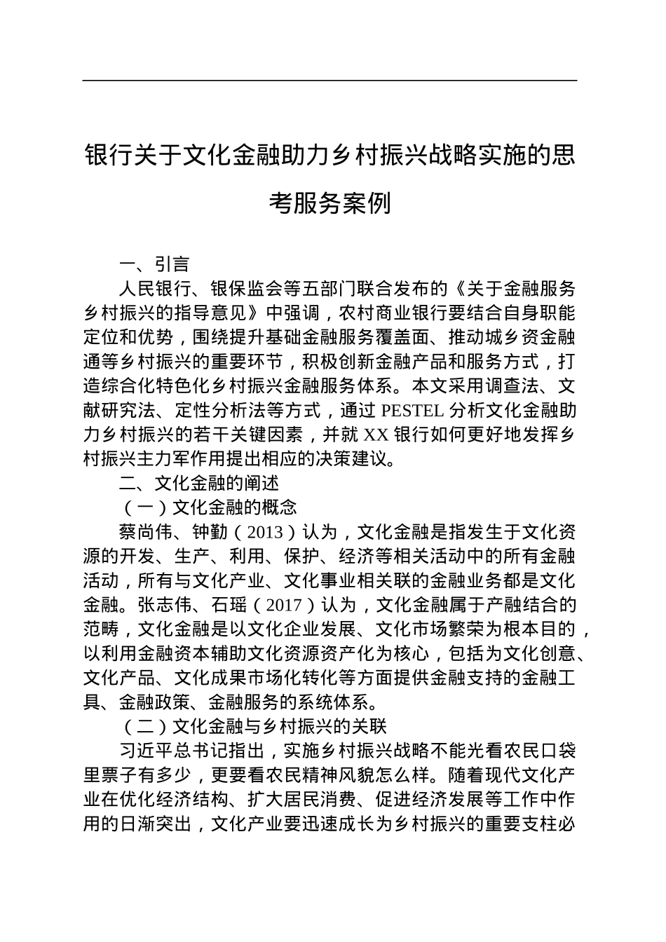 银行关于文化金融助力乡村振兴战略实施的思考服务案例.docx_第1页