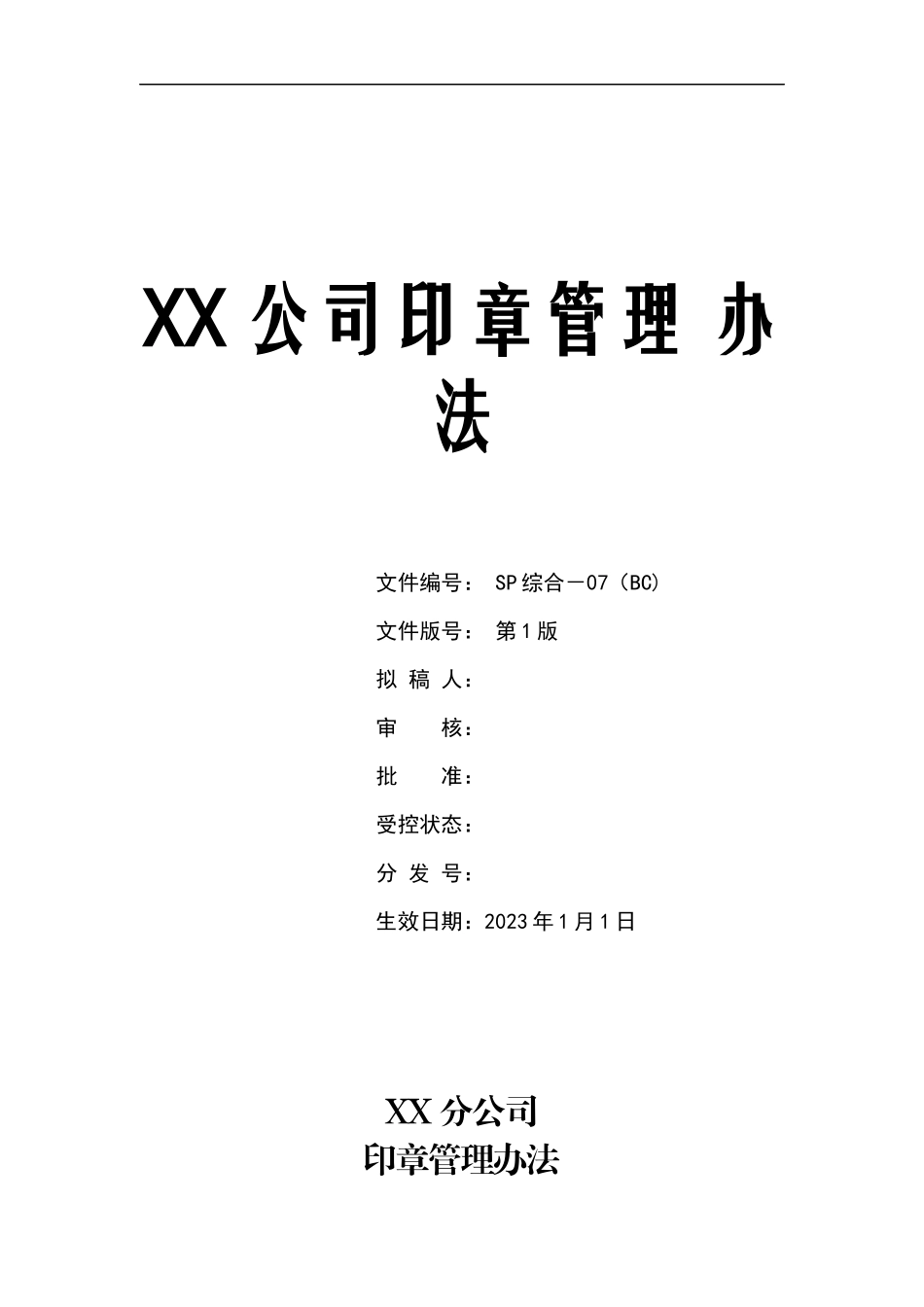 印章管理 办法.docx_第1页