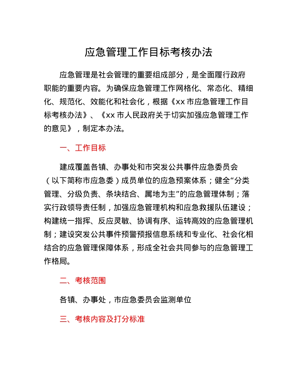 应急管理工作目标考核办法.docx_第1页