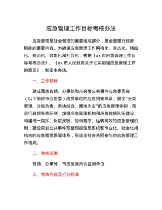 应急管理工作目标考核办法.docx