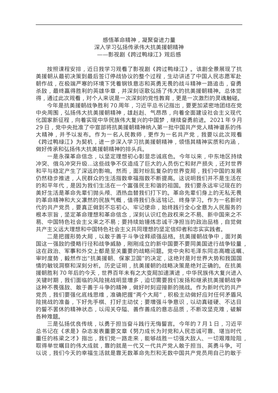 影视剧《跨过鸭绿江》观后感.doc_第1页