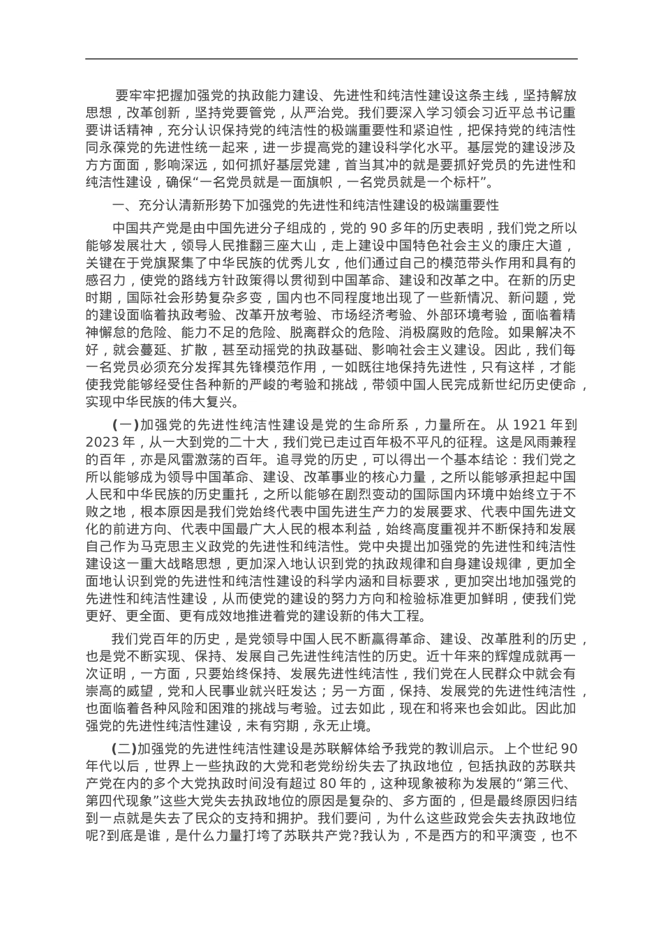 永葆共产党员的先进性和纯洁性.doc_第1页