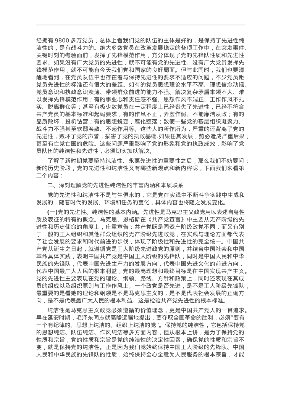 永葆共产党员的先进性和纯洁性.doc_第3页