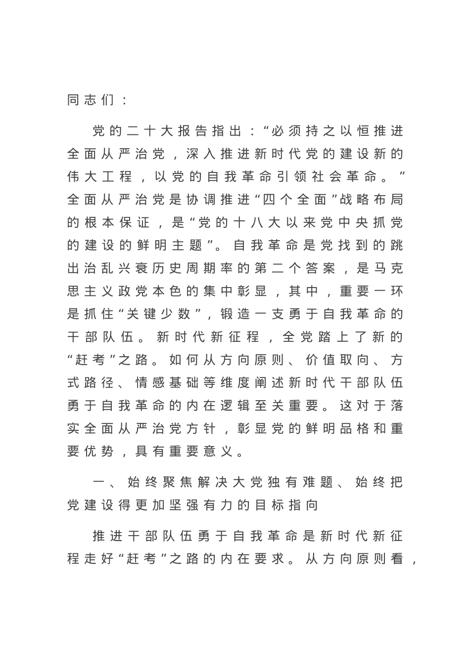 永葆自我革命精神，走好新时代赶考路.docx_第1页