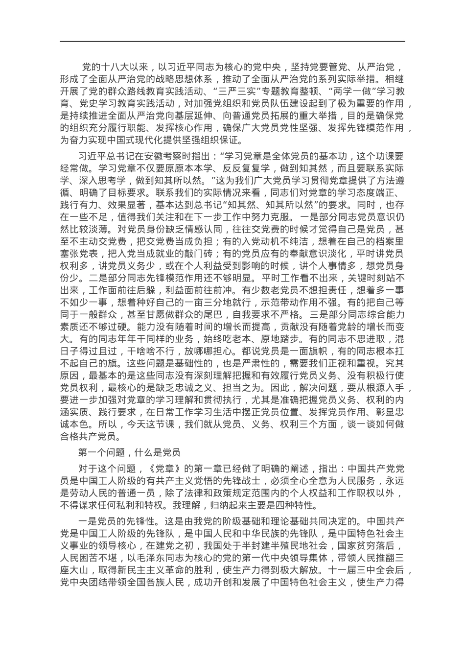 用好权利履行义务彰显党员忠诚本色.doc_第1页