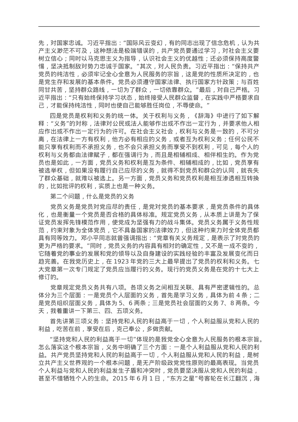 用好权利履行义务彰显党员忠诚本色.doc_第3页