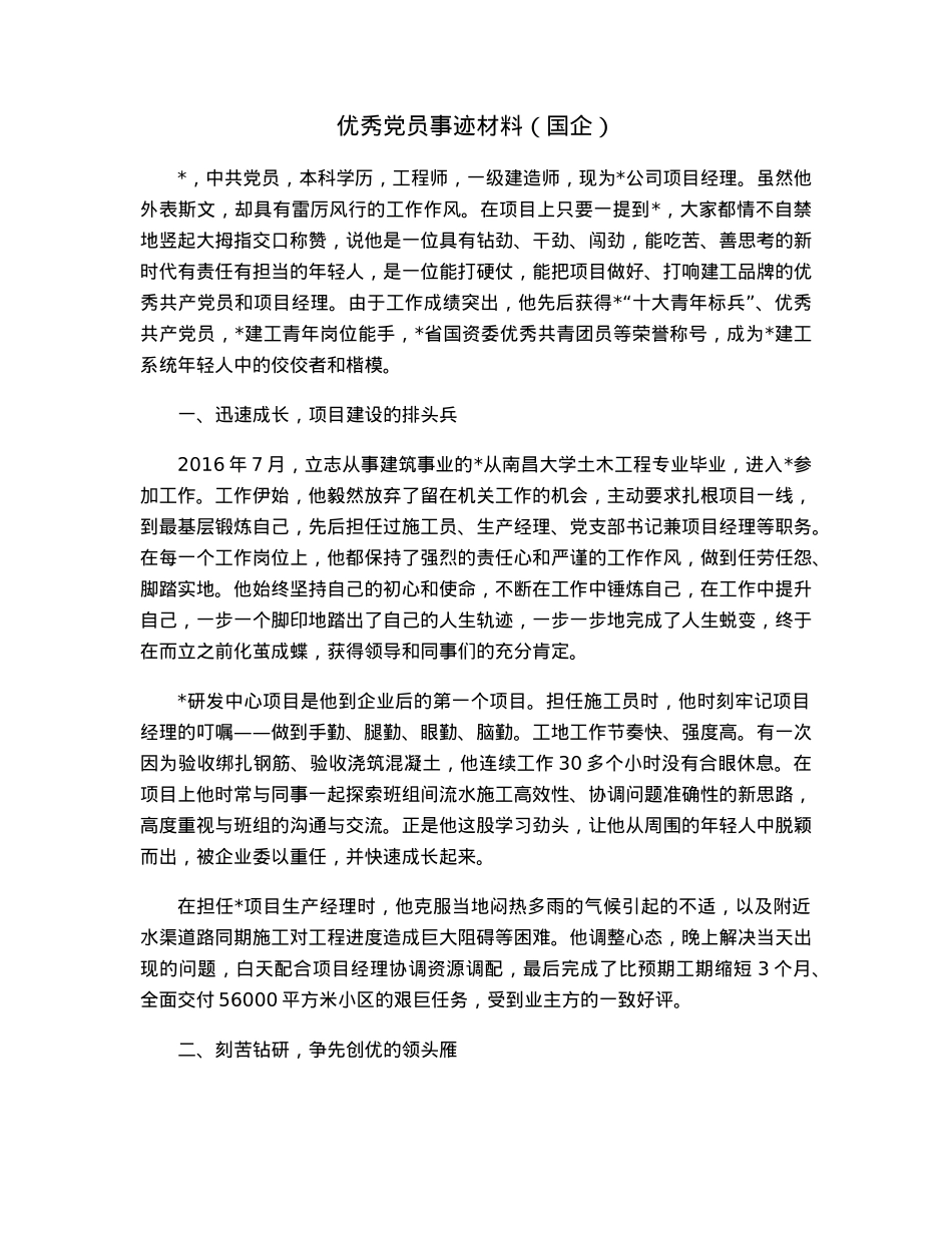 优秀党员事迹材料（国企）.docx_第1页