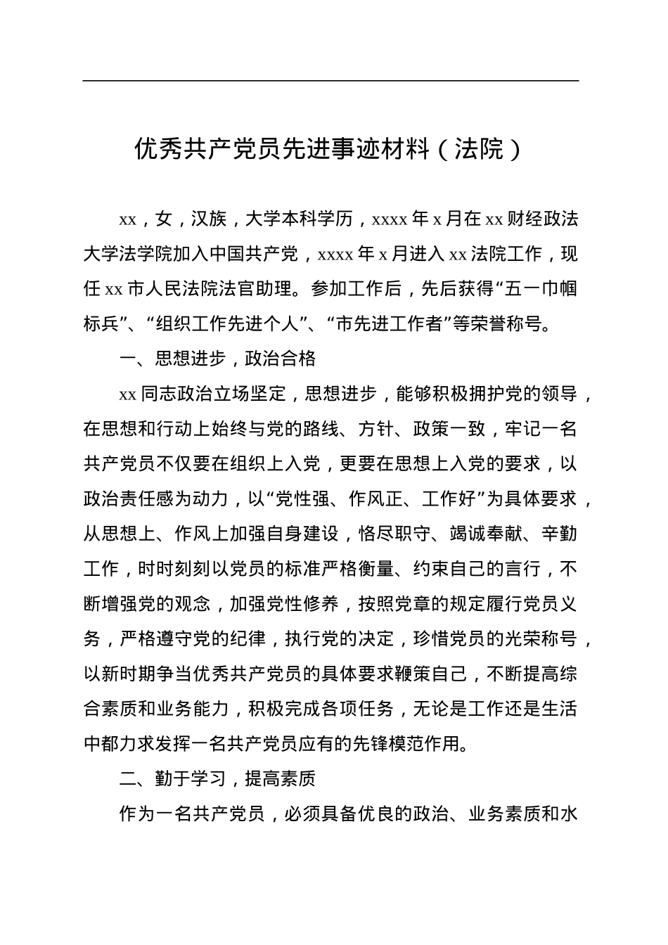 优秀共产党员先进事迹材料汇编（13篇）.docx_第2页