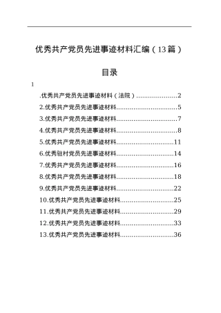 优秀共产党员先进事迹材料汇编（13篇）.docx