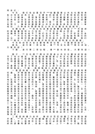 在2023年创建国家公共文化服务体系示范区动员大会上的主持词.doc