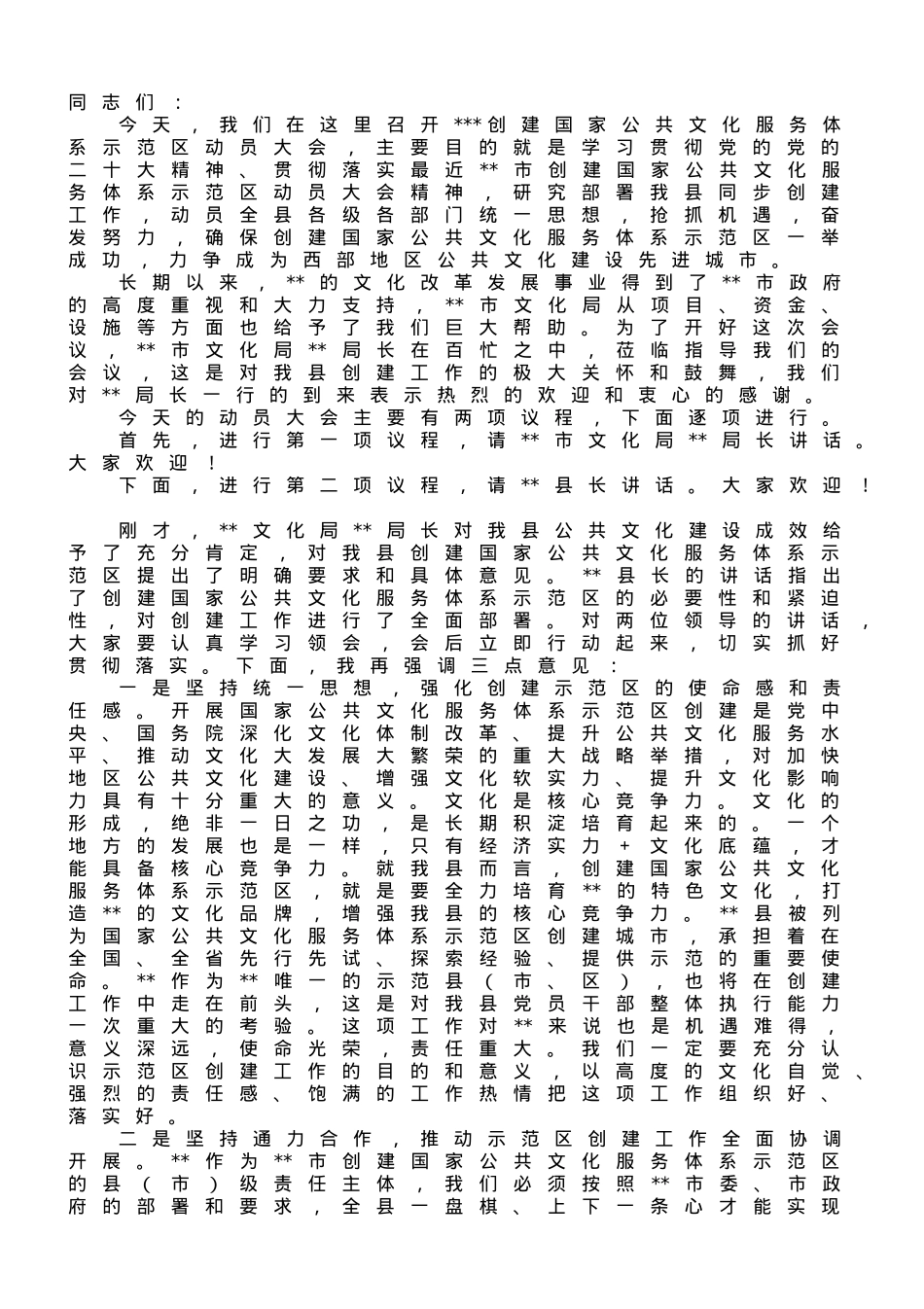 在2023年创建国家公共文化服务体系示范区动员大会上的主持词.doc_第1页