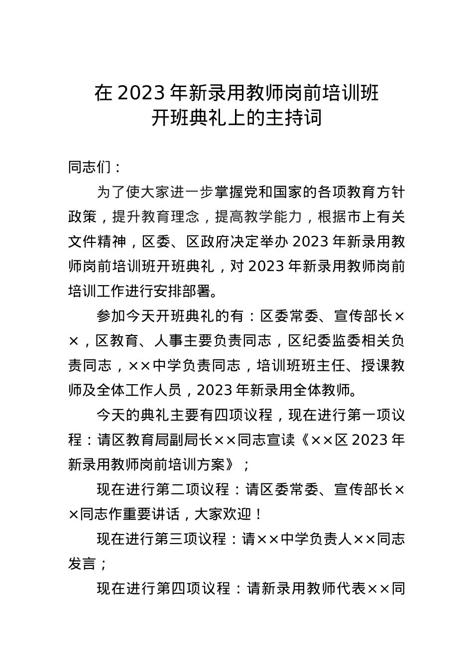在2023年新录用教师开班典礼上的主持词.doc_第1页