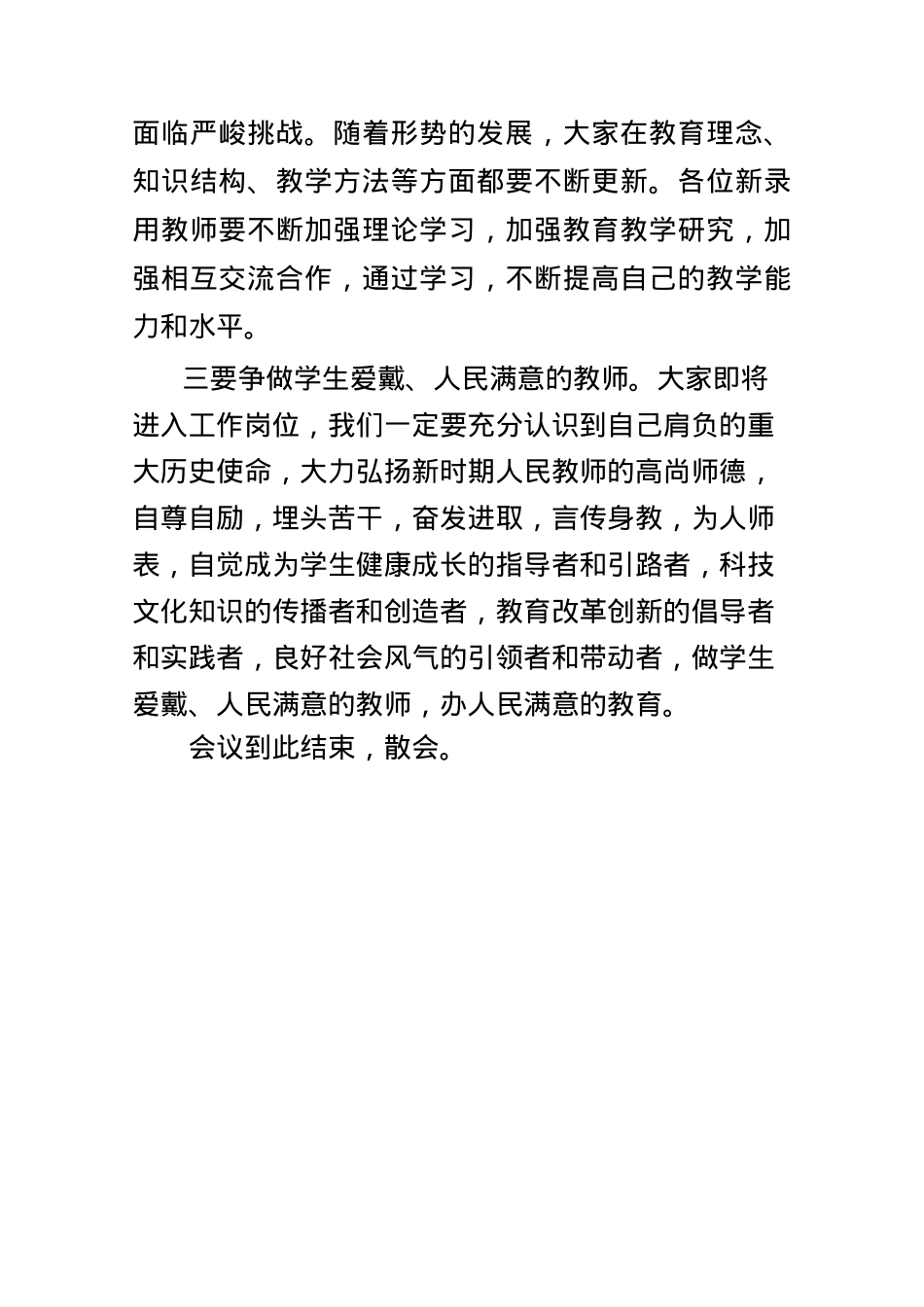 在2023年新录用教师开班典礼上的主持词.doc_第3页