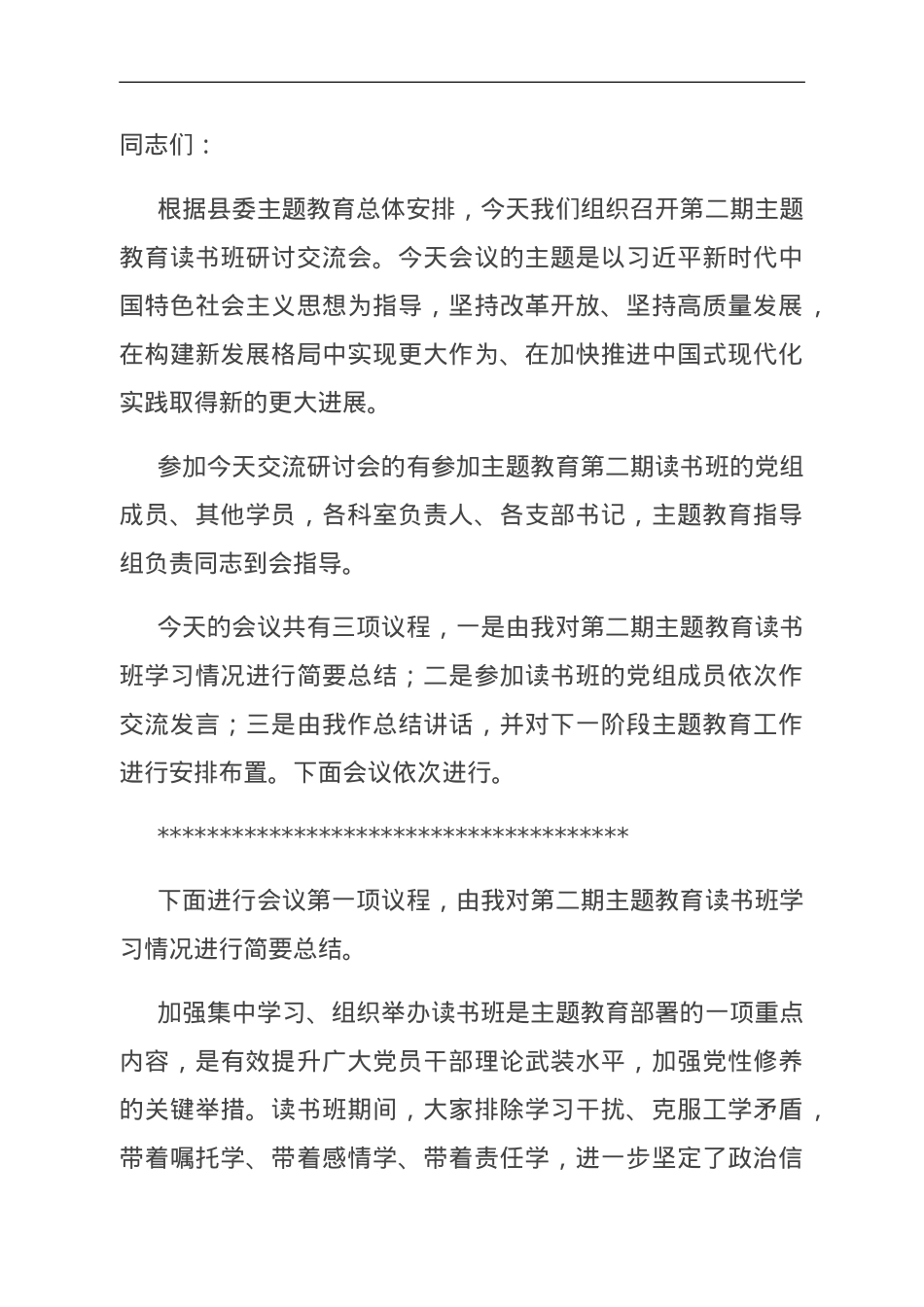 在第二批主题教育第二期读书班研讨交流会上的主持词.doc_第1页