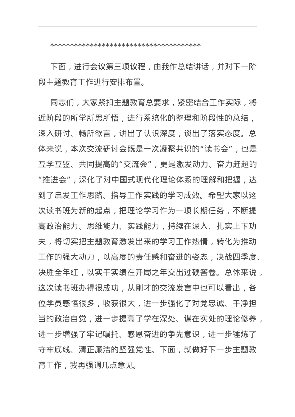 在第二批主题教育第二期读书班研讨交流会上的主持词.doc_第3页
