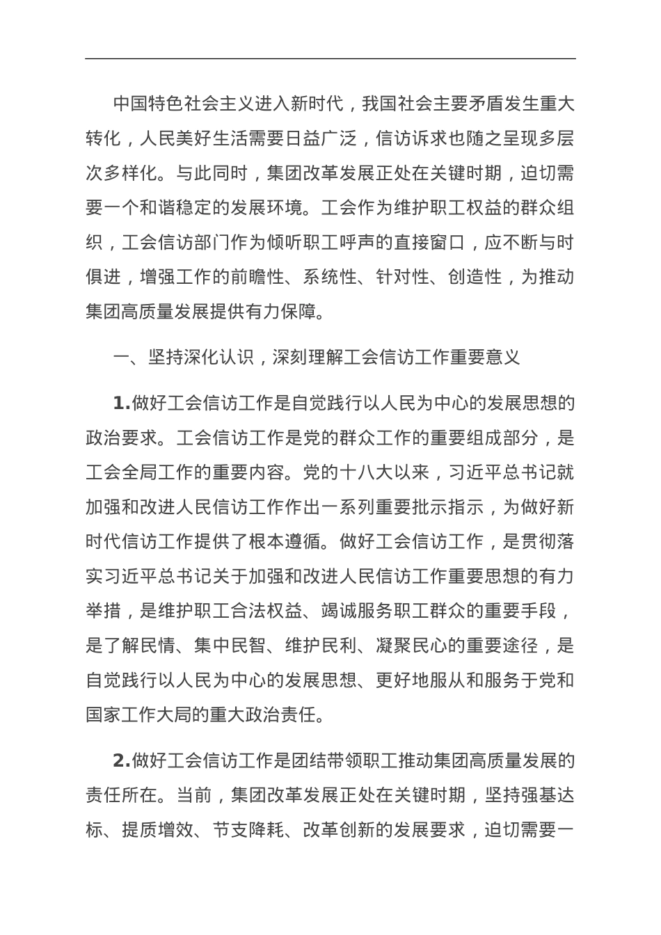 在国资国企系统工会信访工作推进会上的经验交流材料.doc_第1页