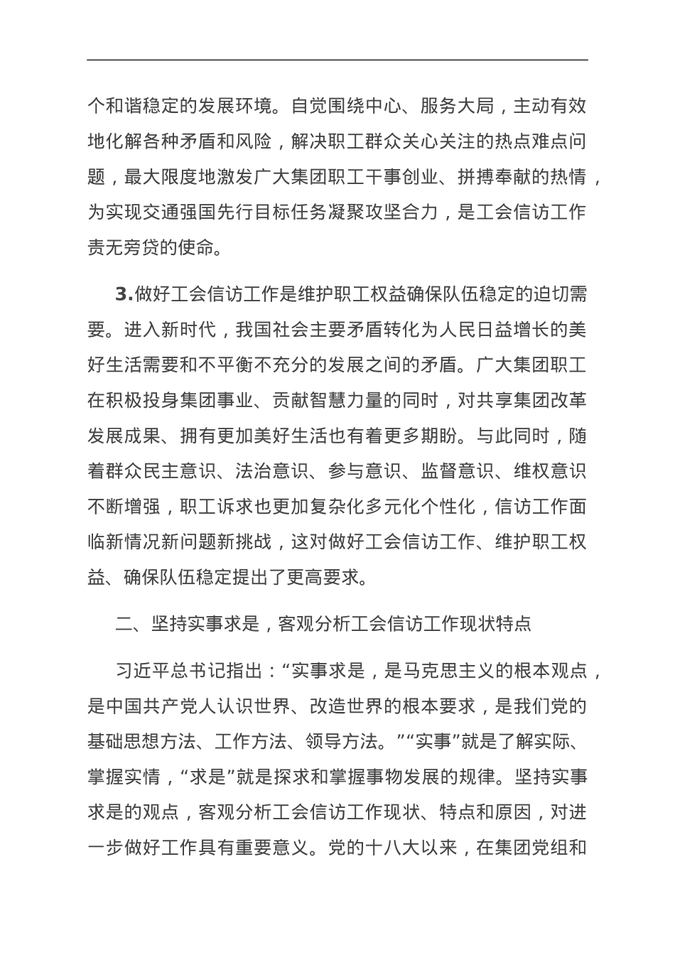 在国资国企系统工会信访工作推进会上的经验交流材料.doc_第2页