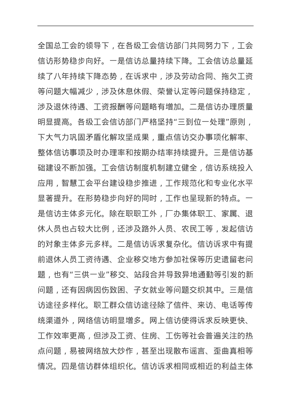在国资国企系统工会信访工作推进会上的经验交流材料.doc_第3页