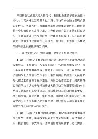 在国资国企系统工会信访工作推进会上的经验交流材料.doc