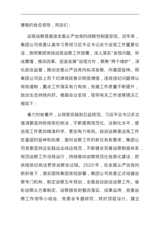 在国资国企系统巡察工作座谈会上的典型交流材料.doc