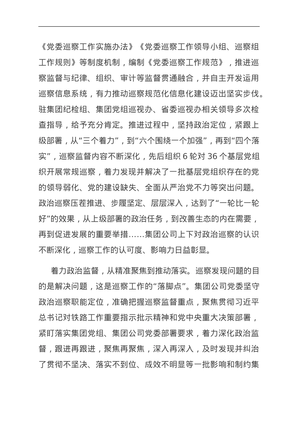 在国资国企系统巡察工作座谈会上的典型交流材料.doc_第2页