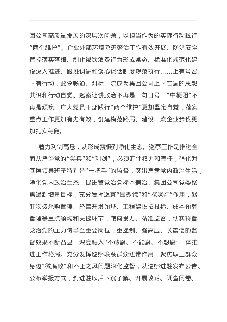 在国资国企系统巡察工作座谈会上的典型交流材料.doc_第3页