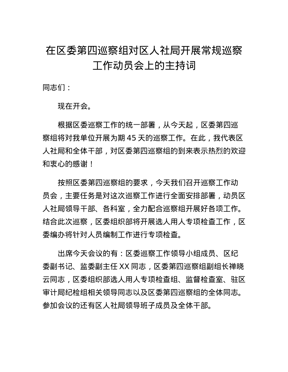 在区委第四巡察组对区人社局开展常规巡察工作动员会上的主持词.docx_第1页