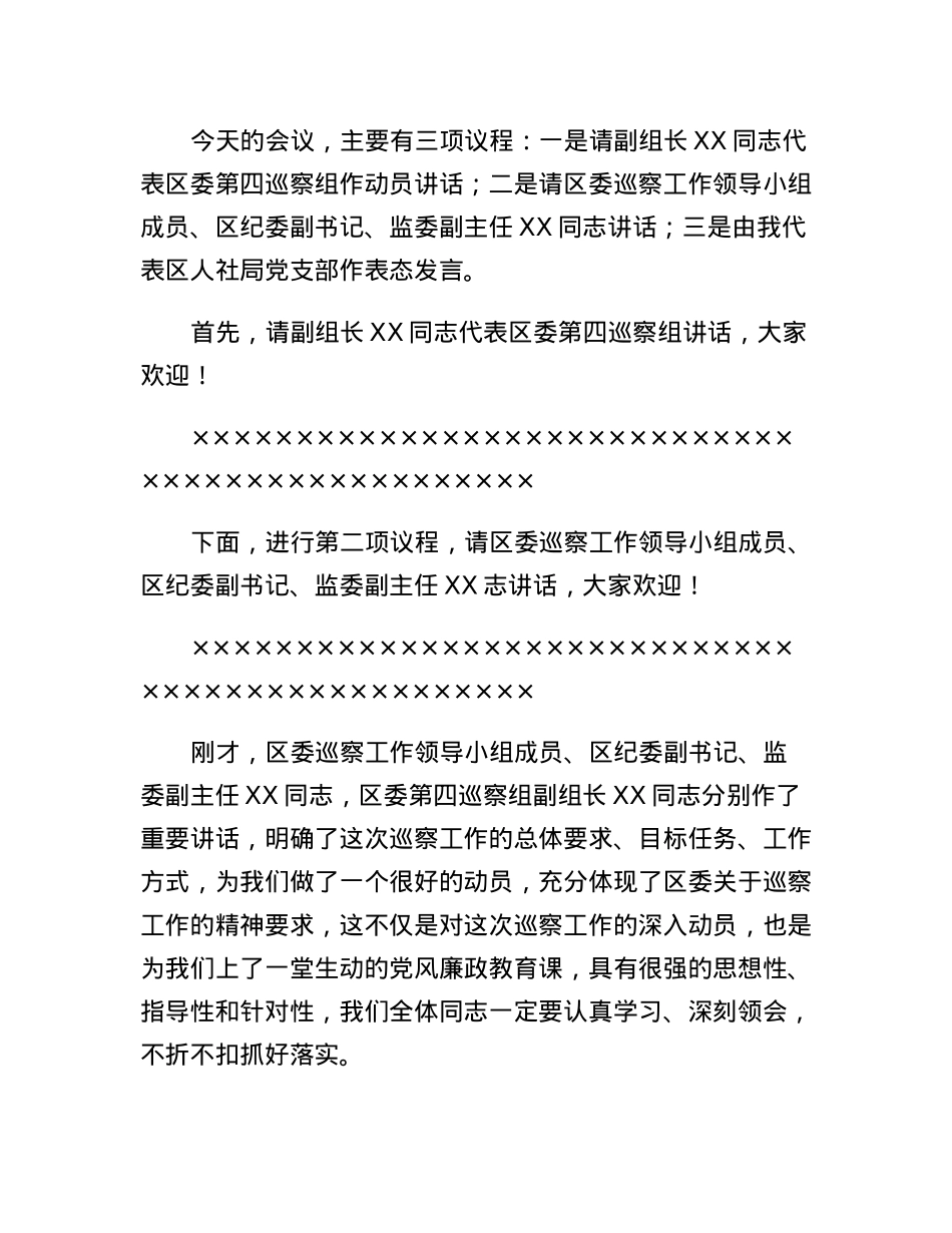 在区委第四巡察组对区人社局开展常规巡察工作动员会上的主持词.docx_第2页