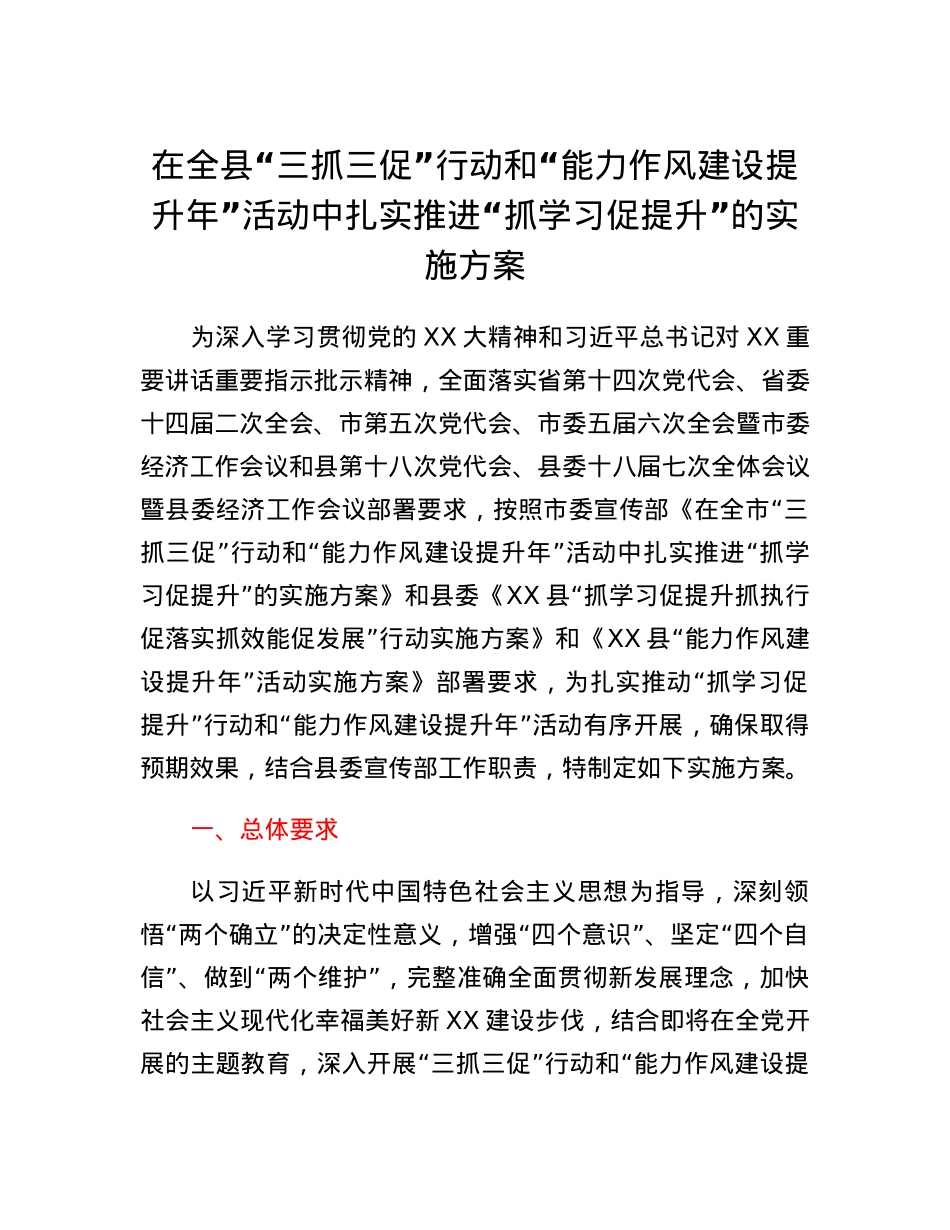 在全县三抓三促行动和能力作风建设提升年活动中扎实推进抓学习促提升的实施方案.docx_第1页