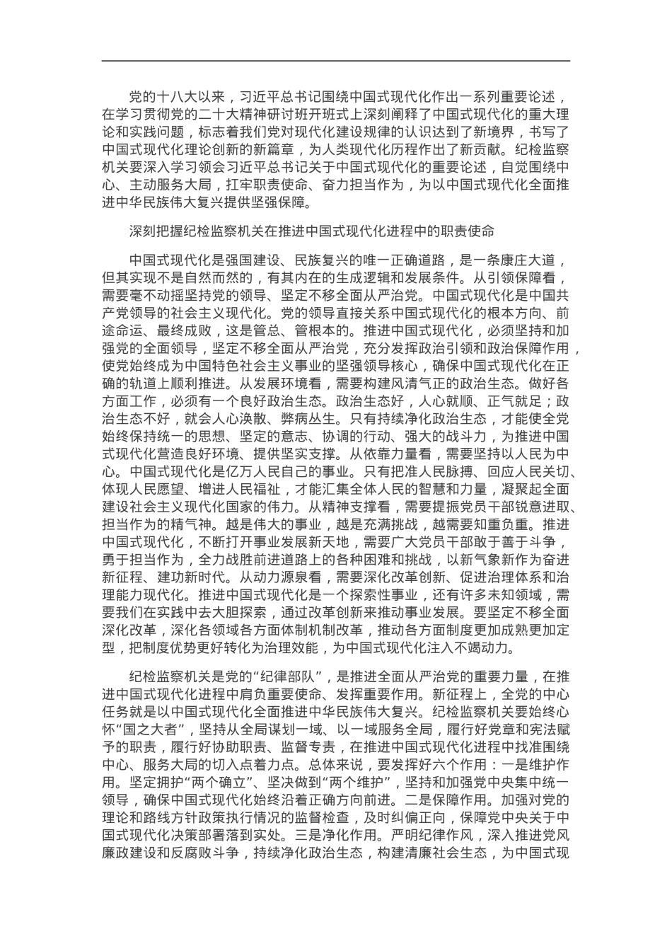 在推进中国式现代化进程中彰显纪检监察机关担当作为.doc_第1页