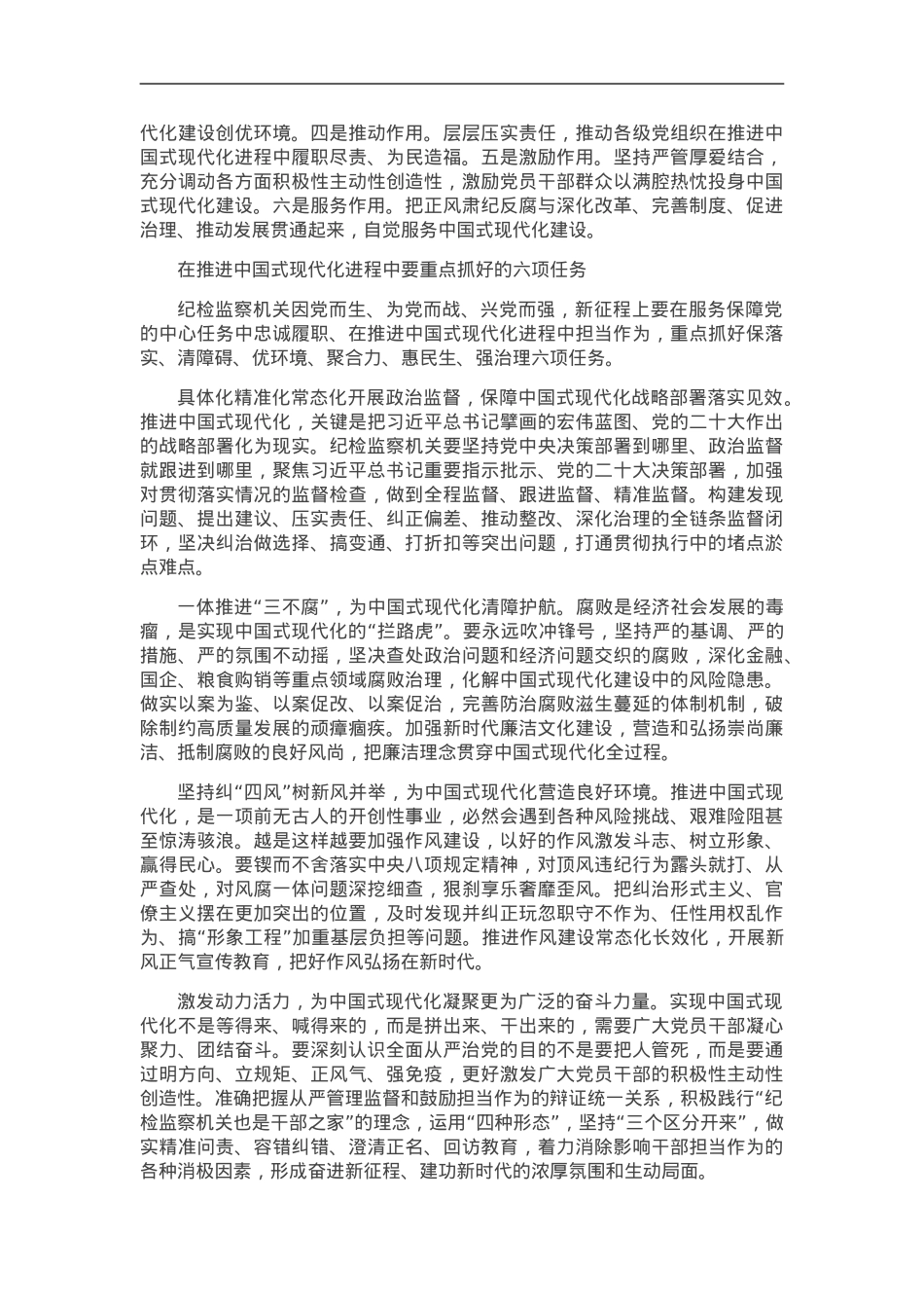 在推进中国式现代化进程中彰显纪检监察机关担当作为.doc_第2页